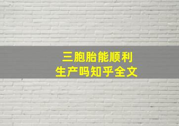 三胞胎能顺利生产吗知乎全文