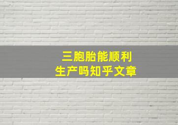 三胞胎能顺利生产吗知乎文章