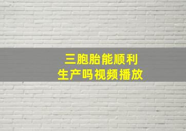 三胞胎能顺利生产吗视频播放