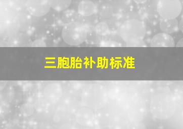 三胞胎补助标准