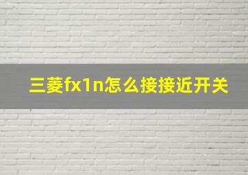 三菱fx1n怎么接接近开关