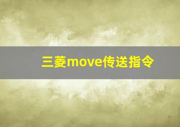 三菱move传送指令