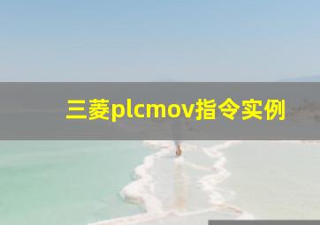 三菱plcmov指令实例