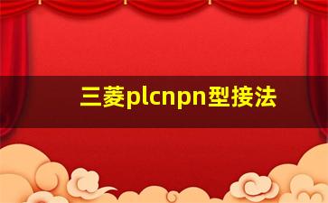 三菱plcnpn型接法