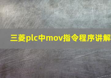 三菱plc中mov指令程序讲解