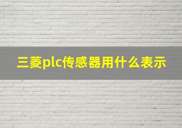 三菱plc传感器用什么表示