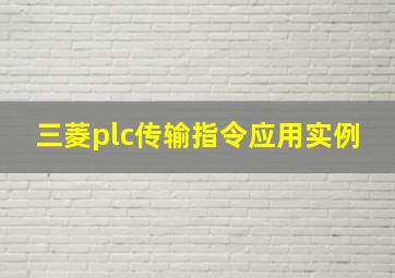 三菱plc传输指令应用实例