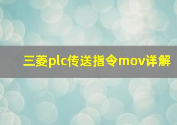 三菱plc传送指令mov详解