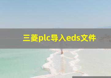 三菱plc导入eds文件