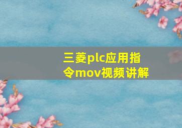 三菱plc应用指令mov视频讲解