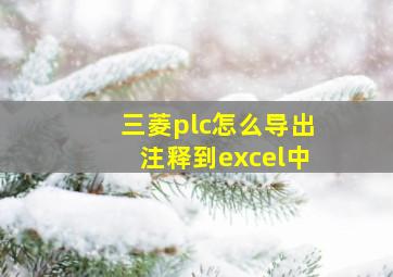 三菱plc怎么导出注释到excel中