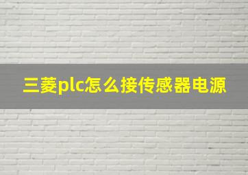 三菱plc怎么接传感器电源