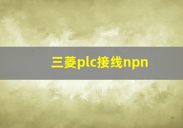 三菱plc接线npn