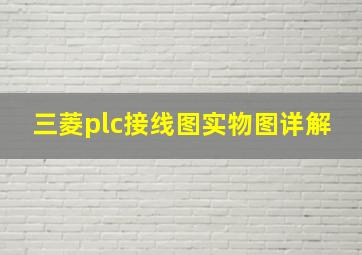 三菱plc接线图实物图详解