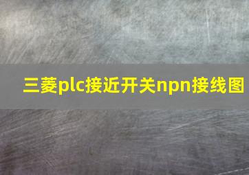 三菱plc接近开关npn接线图