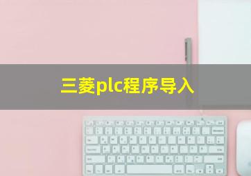 三菱plc程序导入