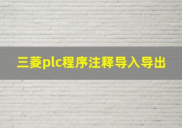 三菱plc程序注释导入导出