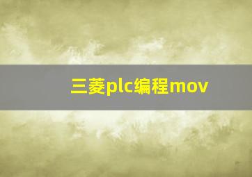 三菱plc编程mov