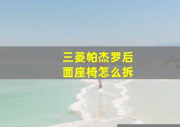 三菱帕杰罗后面座椅怎么拆