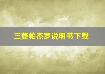 三菱帕杰罗说明书下载