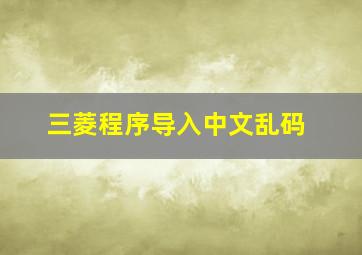 三菱程序导入中文乱码