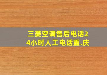 三菱空调售后电话24小时人工电话重.庆