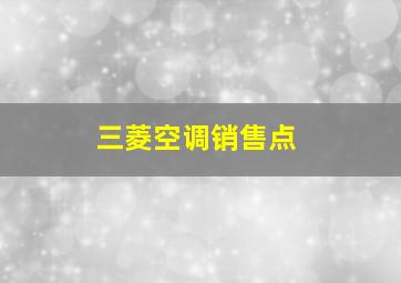 三菱空调销售点