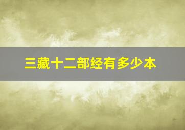 三藏十二部经有多少本