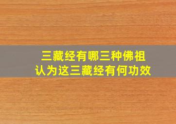 三藏经有哪三种佛祖认为这三藏经有何功效