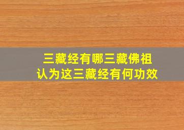 三藏经有哪三藏佛祖认为这三藏经有何功效