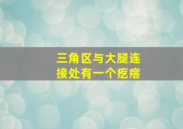 三角区与大腿连接处有一个疙瘩