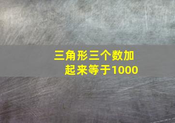 三角形三个数加起来等于1000