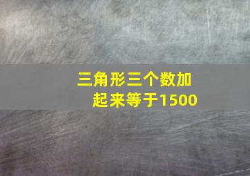 三角形三个数加起来等于1500