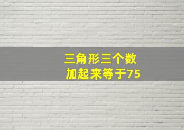 三角形三个数加起来等于75