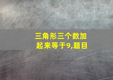 三角形三个数加起来等于9,题目