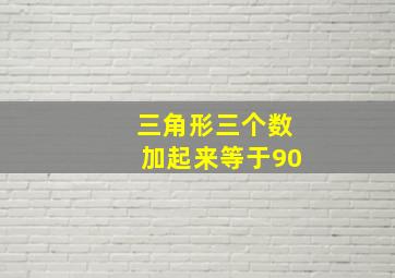 三角形三个数加起来等于90