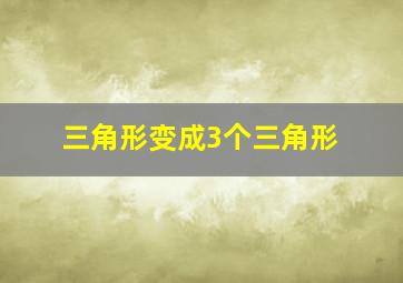 三角形变成3个三角形