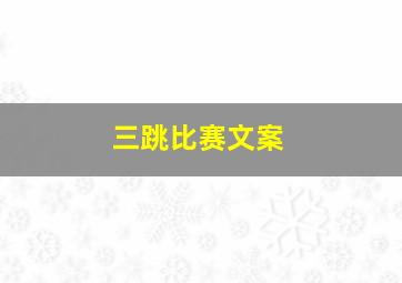 三跳比赛文案