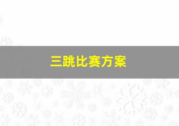 三跳比赛方案