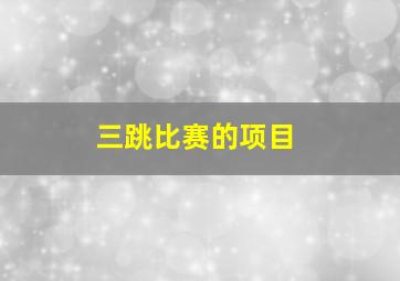 三跳比赛的项目