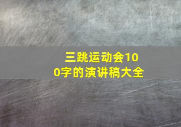 三跳运动会100字的演讲稿大全