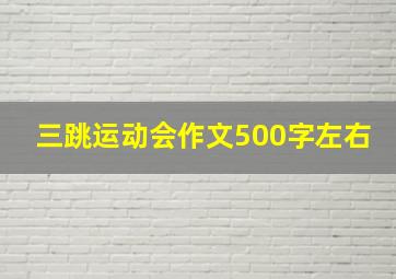 三跳运动会作文500字左右