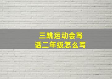 三跳运动会写话二年级怎么写