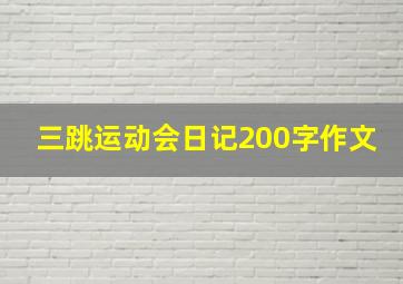 三跳运动会日记200字作文