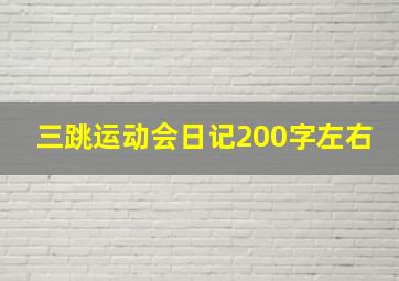 三跳运动会日记200字左右