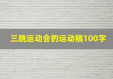 三跳运动会的运动稿100字