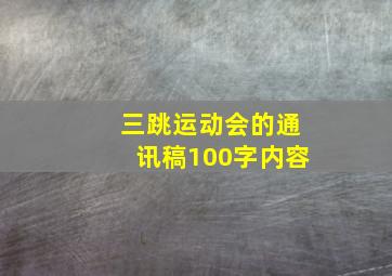 三跳运动会的通讯稿100字内容