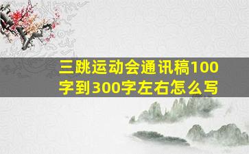 三跳运动会通讯稿100字到300字左右怎么写