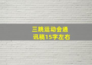 三跳运动会通讯稿15字左右