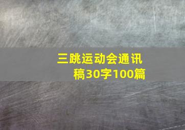 三跳运动会通讯稿30字100篇